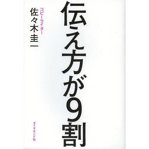 [本/雑誌]/伝え方が9割/佐々木圭一(単行本・ムック)