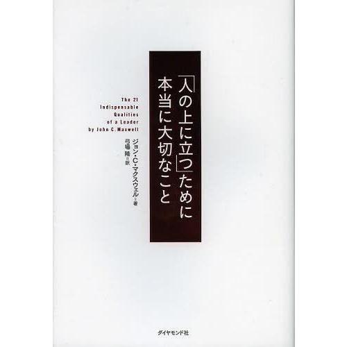 [本/雑誌]/「人の上に立つ」ために本当に大切なこと / 原タイトル:The 21 Indispen...