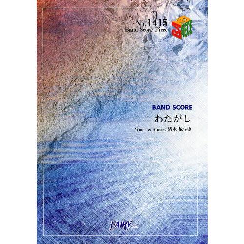 [本/雑誌]/わたがし back number (バンドスコアピース No.1415)/フェアリー(...