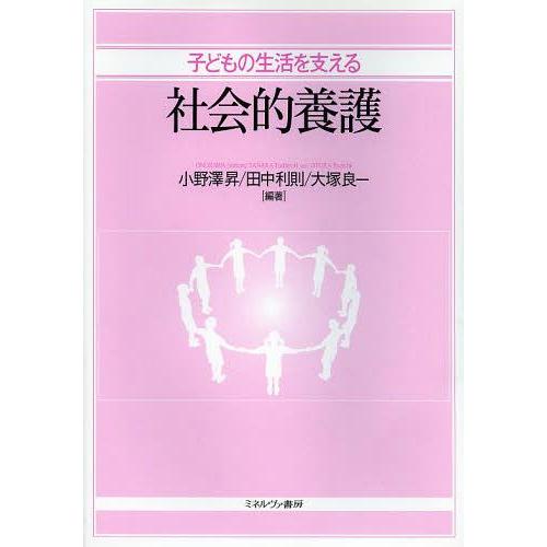 【送料無料】[本/雑誌]/子どもの生活を支える社会的養護/小野澤昇 田中利則 大塚良一(単行本・ムッ...