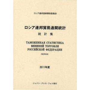 【送料無料】[本/雑誌]/ロシア連邦貿易通関統計 統計集 2011年度 / 原タイトル:ТАМОЖЕННАЯ СТАТИСТИКА ВНЕШНЕЙ ТОРГОВЛ