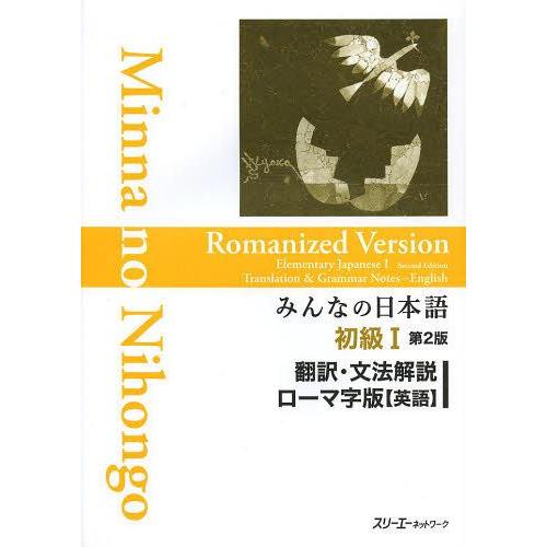 [本/雑誌]/みんなの日本語 初級1 翻訳・文法解説 ローマ字版 [英語]/スリーエーネットワーク/...