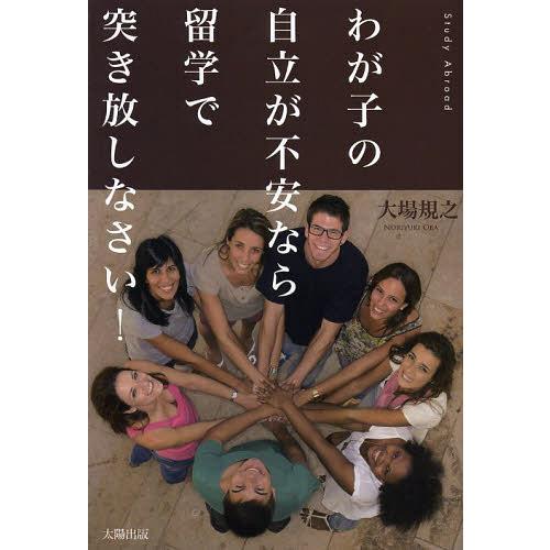 [本/雑誌]/わが子の自立が不安なら留学で突き放しなさい!/大場規之/著(単行本・ムック)