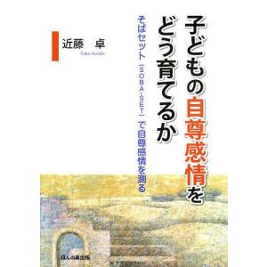 [本/雑誌]/子どもの自尊感情をどう育てるか そばセット〈SOBA-SET〉で自尊感情を測る/近藤卓/著(単行本・