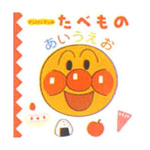 [本/雑誌]/アンパンマンのたべものあいうえお (アンパンマンのあいうえおずかん)/やなせたかし T...