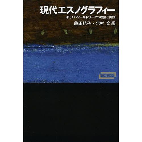 【送料無料】[本/雑誌]/現代エスノグラフィー 新しいフィールドワークの理論と実践 (ワードマップ)...