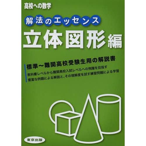 [本/雑誌]/解法のエッセンス 高校への数学 立体図形編/東京出版(単行本・ムック)