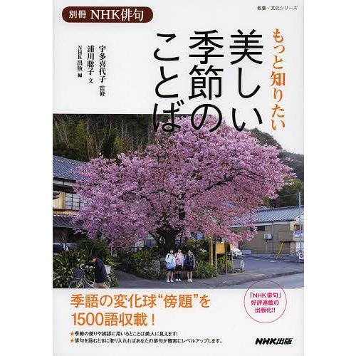 [本/雑誌]/もっと知りたい美しい季節のことば (教養・文化シリーズ)/宇多喜代子/監修 浦川聡子/...