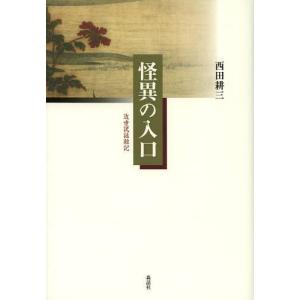 怪異の入口 近世説話雑記の高価買取価格