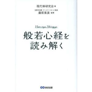 [本/雑誌]/『般若心経』を読み解く/現代禅研究会/著 藤原東演/監修(単行本・ムック)