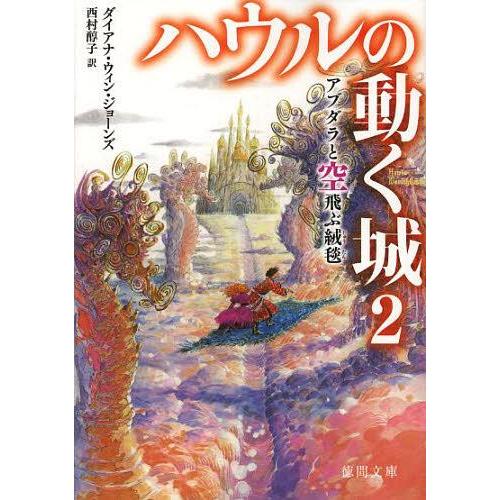 [本/雑誌]/ハウルの動く城 2 アブダラと空飛ぶ絨毯 (徳間文庫 / 原タイトル:CASTLE I...
