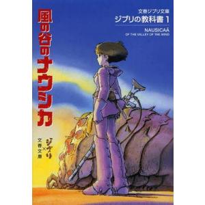 風の谷のナウシカ/スタジオジブリ/文春文庫 : bookfanプレミアム