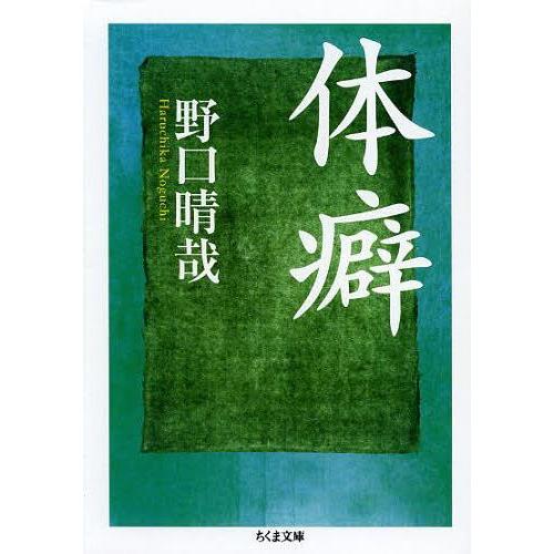 [本/雑誌]/体癖 (ちくま文庫)/野口晴哉/著(文庫)