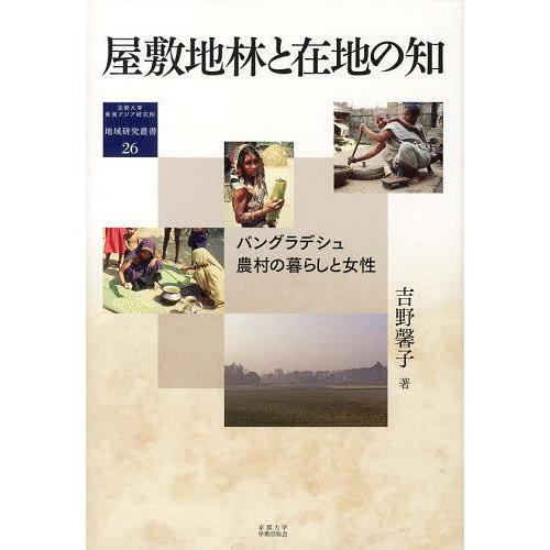 [本/雑誌]/屋敷地林と在地の知 バングラデシュ農村の暮らしと女性 (地域研究叢書)/吉野馨子/著(...