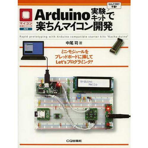 【送料無料】[本/雑誌]/Arduino実験キットで楽ちんマイコン開発 ミニ・モジュールをブレッドボ...