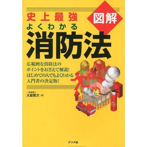 [本/雑誌]/史上最強図解よくわかる消防法/大脇賢次/著(単行本・ムック)