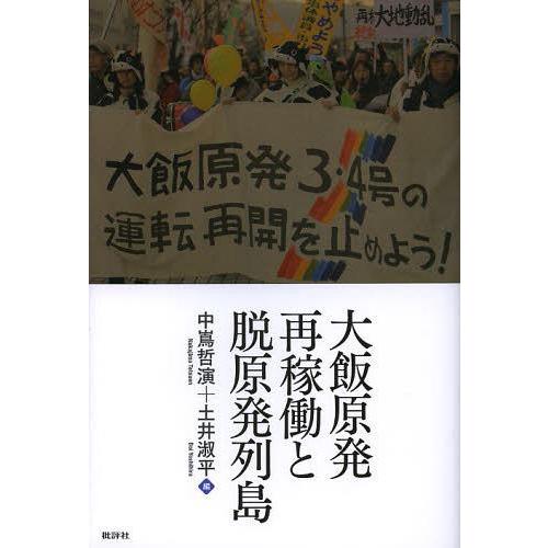 [本/雑誌]/大飯原発再稼働と脱原発列島/中嶌哲演/編 土井淑平/編(単行本・ムック)