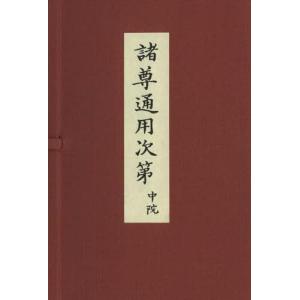[本/雑誌]/諸尊通用次第 中院 3巻セット/中川善教/ほか編著(単行本・ムック)