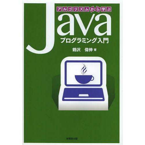 【送料無料】[本/雑誌]/アルゴリズムから学ぶJavaプログラミング入門/鶴沢偉伸/著(単行本・ムッ...