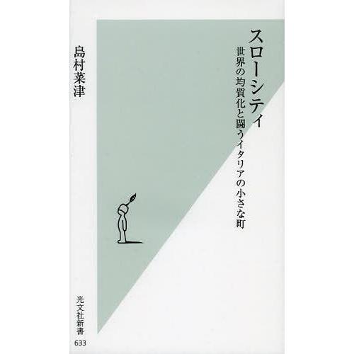 [本/雑誌]/スローシティ 世界の均質化と闘うイタリアの小さな町 (光文社新書)/島村菜津/著(新書...