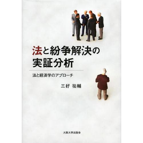 【送料無料】[本/雑誌]/法と紛争解決の実証分析 法と経済学のアプローチ/三好祐輔/著(単行本・ムッ...