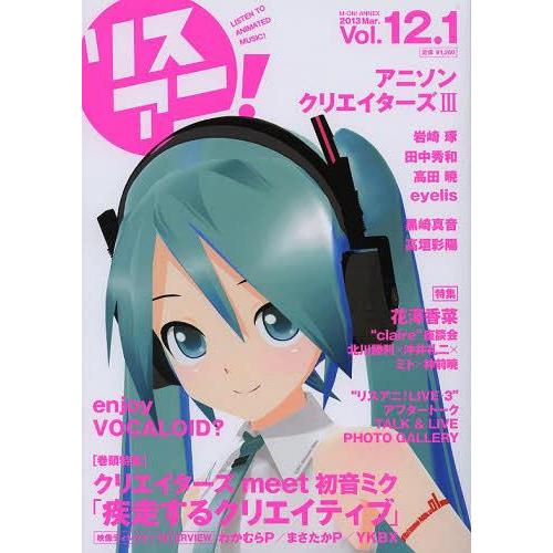 [本/雑誌]/リスアニ! Vol.12.1 【表紙&amp;巻頭】 クリエイターズ meet 初音ミク「疾走...