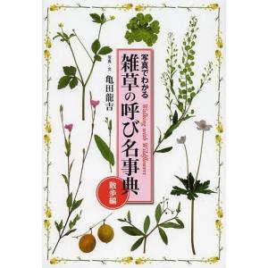 [書籍の同梱は2冊まで]/[本/雑誌]/雑草の呼び名事典