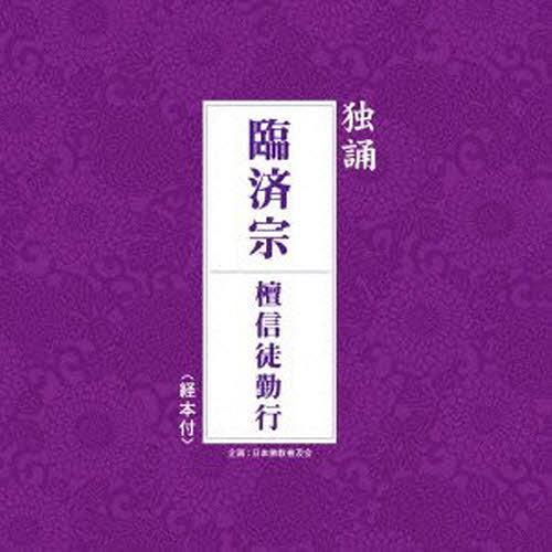 【送料無料】[本/雑誌]/臨済宗 檀信徒勤行 (独誦シリーズ)/日本仏教普及会(単行本・ムック)