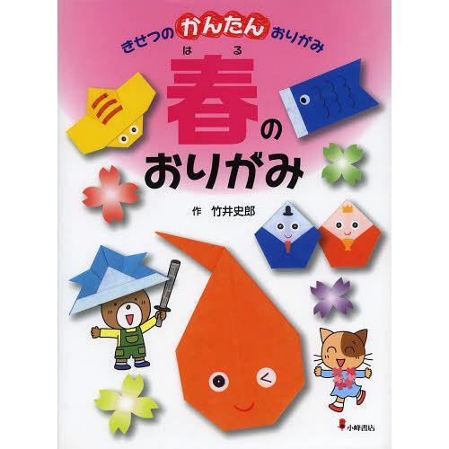 【送料無料】[本/雑誌]/きせつのかんたんおりがみ 1/竹井史郎/作(児童書)