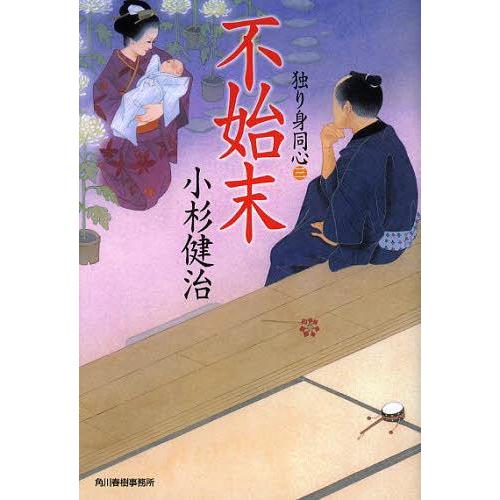 [本/雑誌]/不始末 独り身同心 3 (ハルキ文庫 こ6-23 時代小説文庫)/小杉健治/著(文庫)