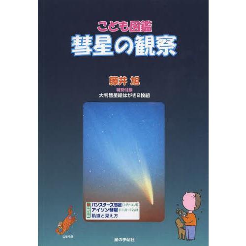 [本/雑誌]/こども図鑑 彗星の観察/星の手帖社(単行本・ムック)