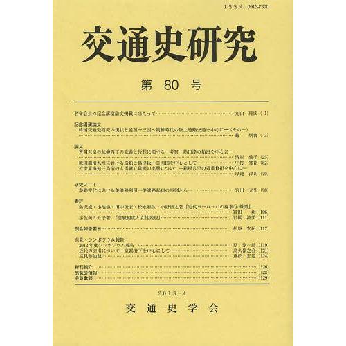 【送料無料】[本/雑誌]/交通史研究 第80号/交通史学会/編集(単行本・ムック)
