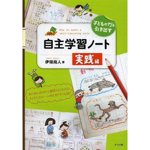 [本/雑誌]/子どもの力を引き出す自主学習ノート実践編 (ナツメ社教育書ブックス)/伊垣尚人/著(単...