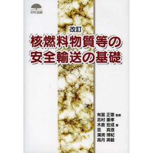 [書籍の同梱は2冊まで]/[本/雑誌]/核燃料物質等の安全輸送の基礎/有冨正憲/監修