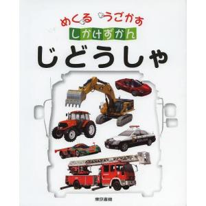 じどうしゃ しかけずかん こどもくらぶの買取情報