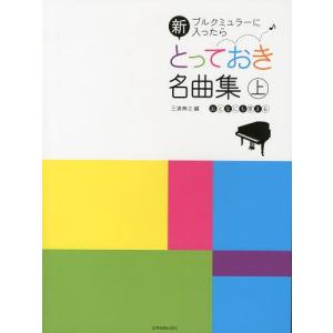 [本/雑誌]/楽譜 新とっておき名曲集 上 (ブルクミュラーに入ったら)/三浦寿之/編(楽譜・教本)