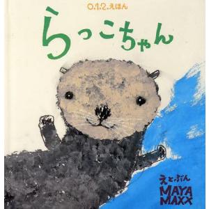 [本/雑誌]/らっこちゃん (0.1.2.えほん)/MAYA MAXX(児童書)