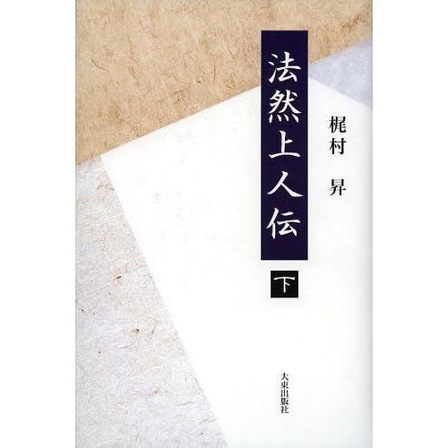 【送料無料】[本/雑誌]/法然上人伝 下/梶村昇/著(単行本・ムック)