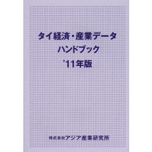 【送料無料】[本/雑誌]/タイ経済・産業データハンドブック ’11年版/アジア産業研究所(単行本・ムック)