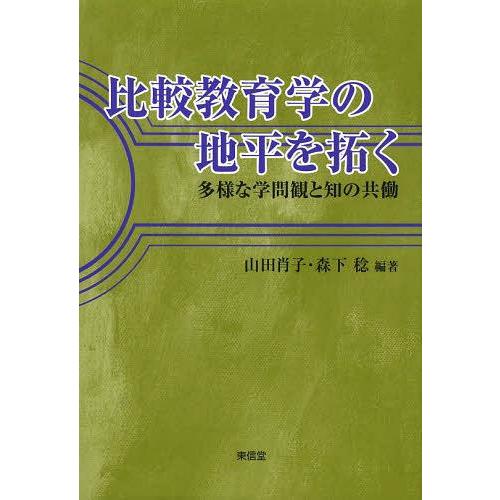 【送料無料】[本/雑誌]/比較教育学の地平を拓く 多様な学問観と知の共働/山田肖子/編著 森下稔/編...