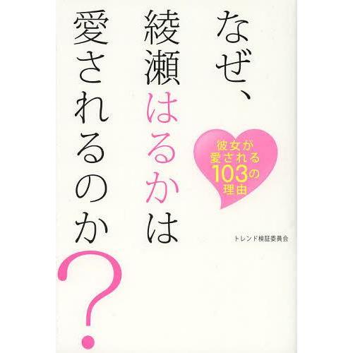 [本/雑誌]/なぜ、綾瀬はるかは愛されるのか? 彼女が愛される103の理由 (TWJ)/トレンド検証...