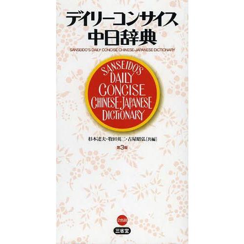 [本/雑誌]/デイリーコンサイス中日辞典/杉本達夫/共編 牧田英二/共編 古屋昭弘/共編(単行本・ム...