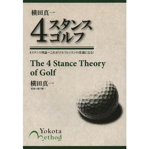 [本/雑誌]/横田真一4スタンスゴルフ 4スタンス理論~これがゴルフレッスンの常識になる!/横田真一...