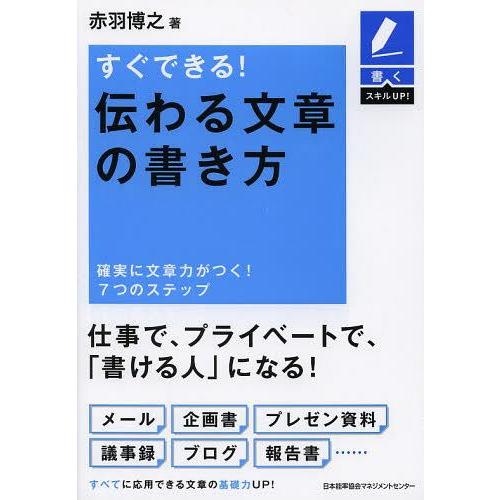 [本/雑誌]/すぐできる!伝わる文章の書き方 確実に文章力がつく!7つのステップ (書くスキルUP!...