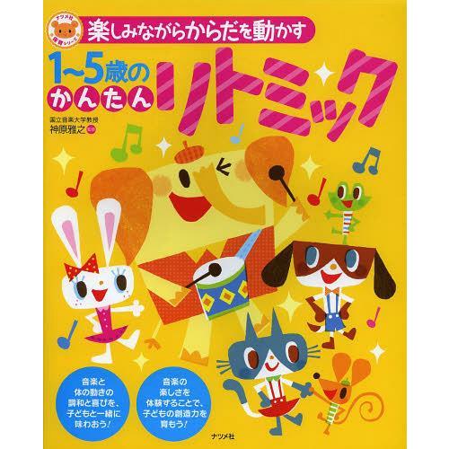 【送料無料】[本/雑誌]/楽しみながらからだを動かす1~5歳のかんたんリトミック (ナツメ社保育シリ...