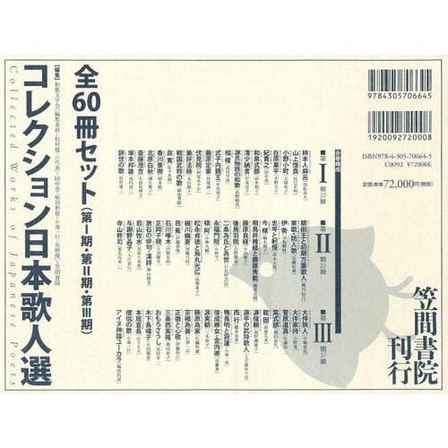 【送料無料】[本/雑誌]/コレクション日本歌人選〈第1期・第2期・第3期〉 全60巻セット/和歌文学...