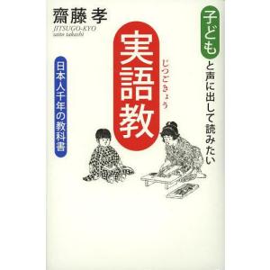 子どもと声に出して読みたい「実語教」 日本人千年の教科書/齋藤孝 