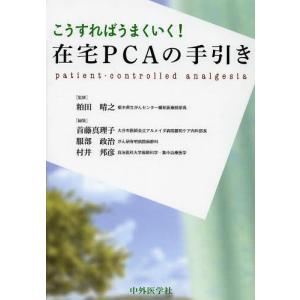 [本/雑誌]/在宅PCAの手引き こうすればうまくいく! patient‐controlled