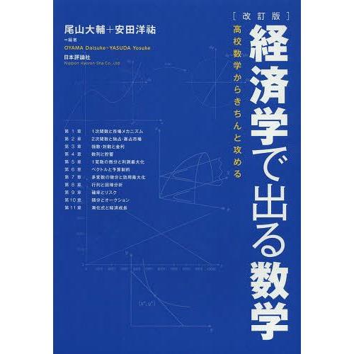 【送料無料】[本/雑誌]/経済学で出る数学 高校数学からきちんと攻める/尾山大輔/編著 安田洋祐/編...