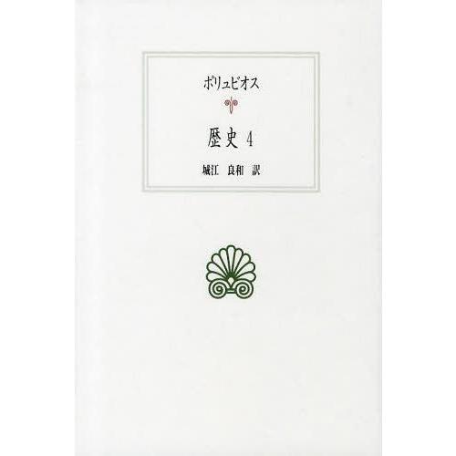 [本/雑誌]/歴史 4 / 原タイトル:Polybii Historiae (西洋古典叢書)/ポリュ...